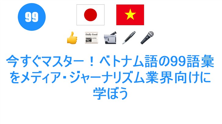 今すぐマスター！ベトナム語の99語彙をメディア・ジャーナリズム業界向けに学ぼう
